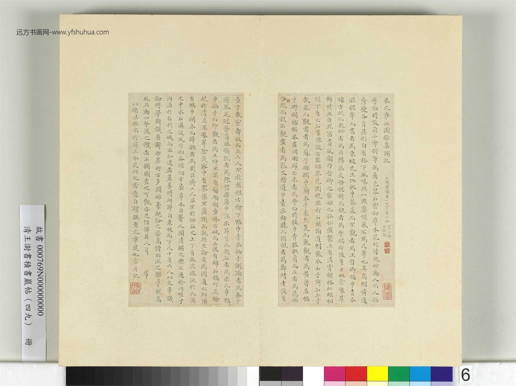 清-王澍-书积书岩帖册（四十九）　冊6　臨米芾西園雅集記（二）